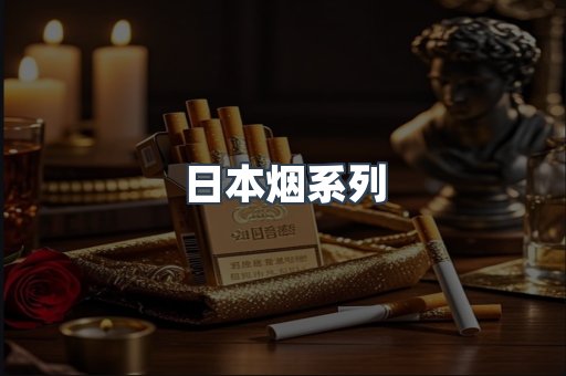 日本烟系列