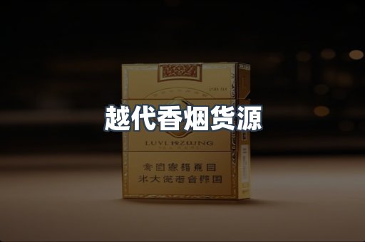 越代香烟货源